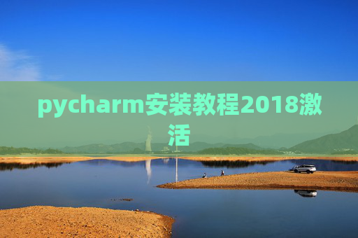 pycharm安装教程2018激活 pycharm安装教程2018激活